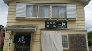 めん処一休
