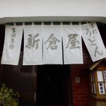 新倉屋