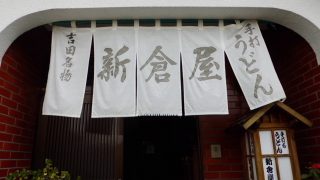 新倉屋