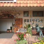 赤富士ワインセラー