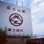 富士山駅