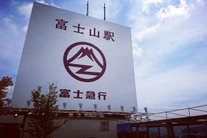 富士山駅