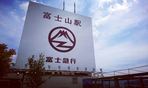 富士山駅
