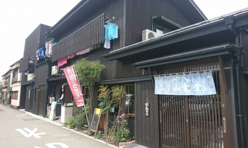 ふじ山食堂