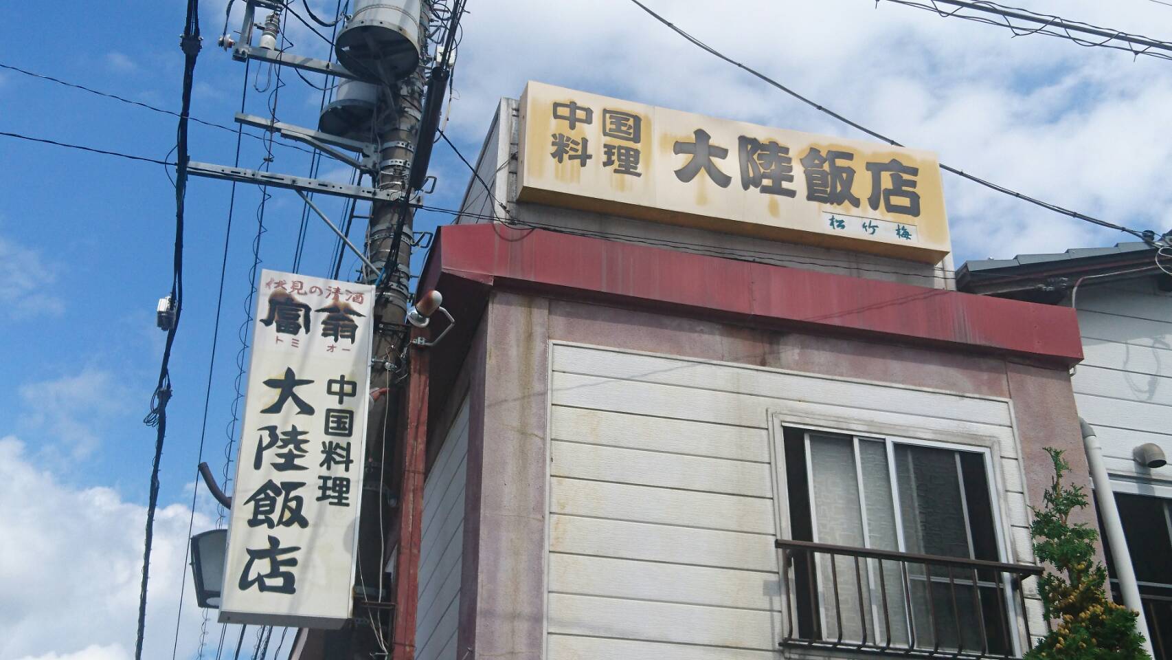 大陸飯店