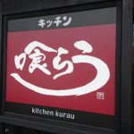 キッチン喰らう