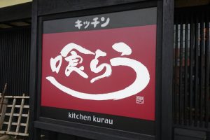 キッチン喰らう