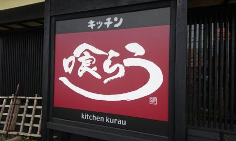 キッチン喰らう