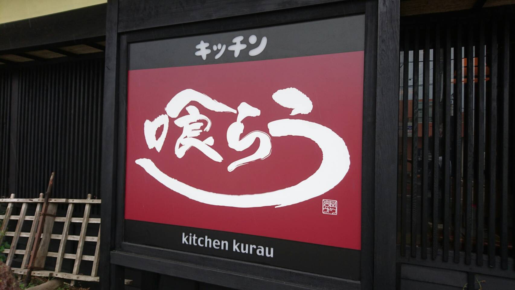 キッチン喰らう