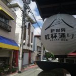 新世界乾杯通り