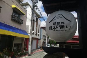 新世界乾杯通り