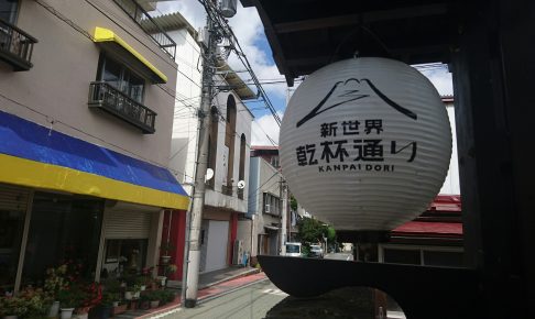 新世界乾杯通り