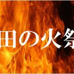 吉田の火祭り
