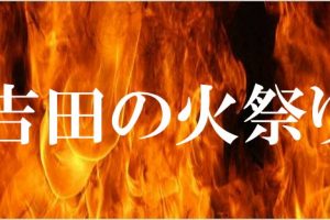 吉田の火祭り