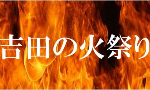 吉田の火祭り