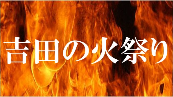 吉田の火祭り