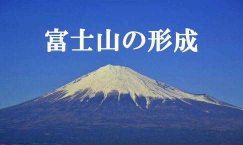 富士山 歴史 信仰