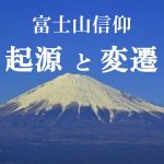 富士山　歴史　信仰