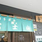 麺's 冨士山 本店