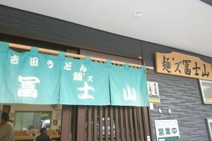 麺's 冨士山　本店