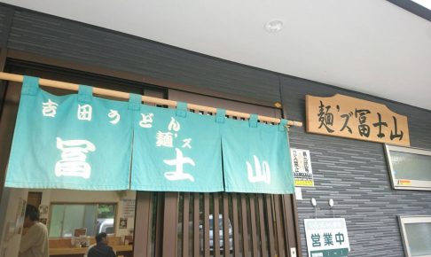 麺's 冨士山　本店