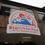 富士山パノラマロープウェイ