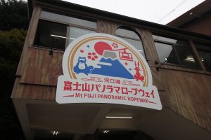 富士山パノラマロープウェイ