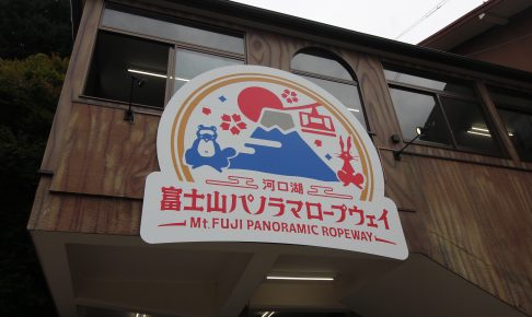 富士山パノラマロープウェイ