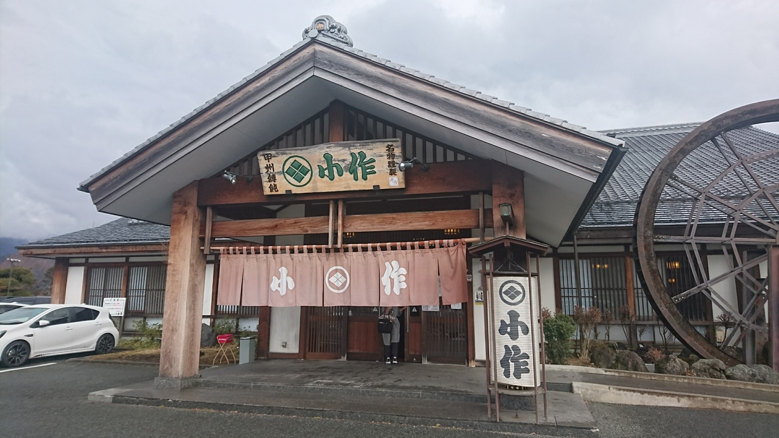 甲州ほうとう小作