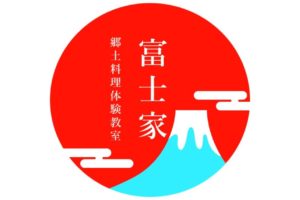 富士家