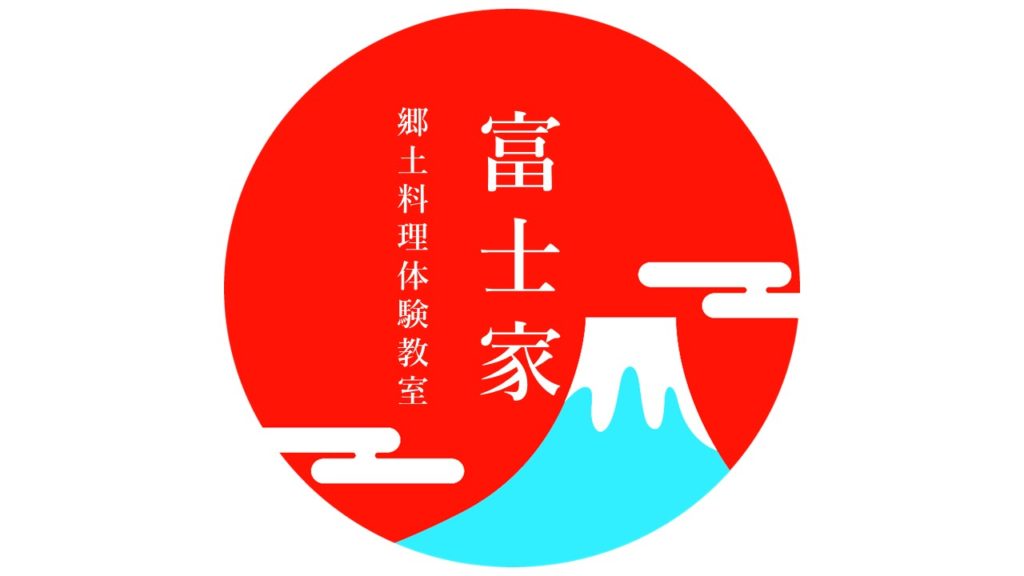 富士家