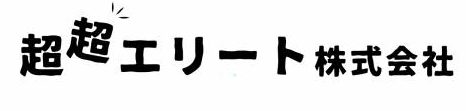 超超エリート株式会社HP