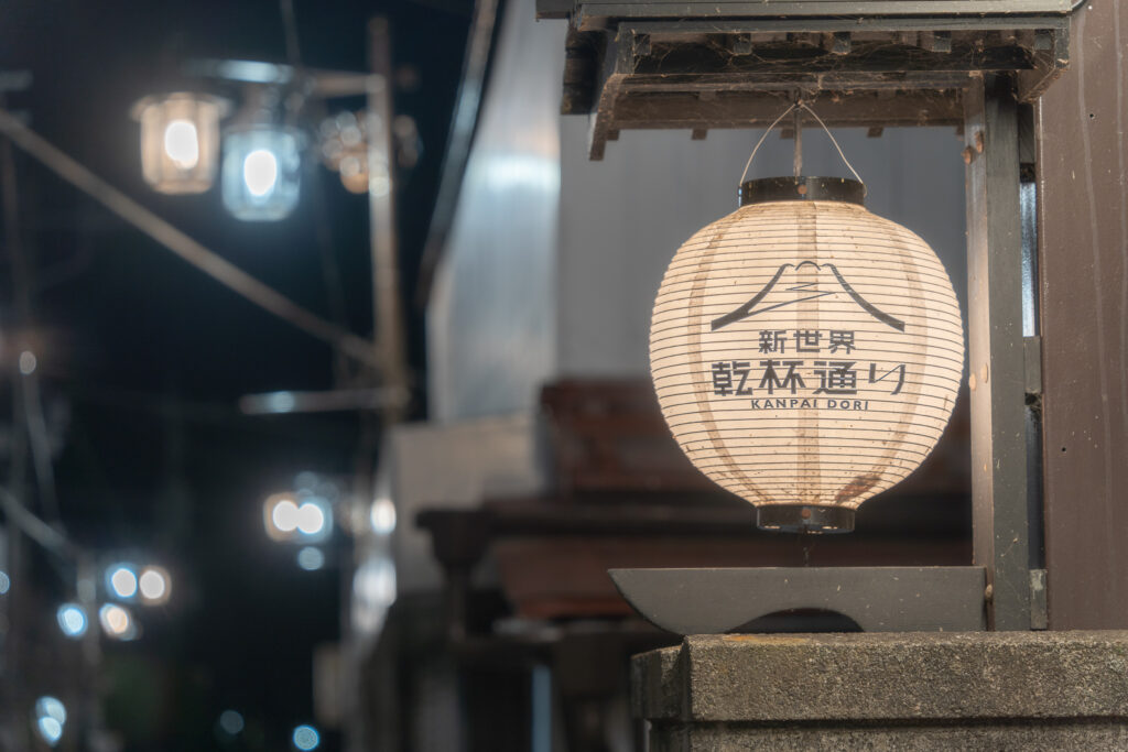 新世界乾杯通り