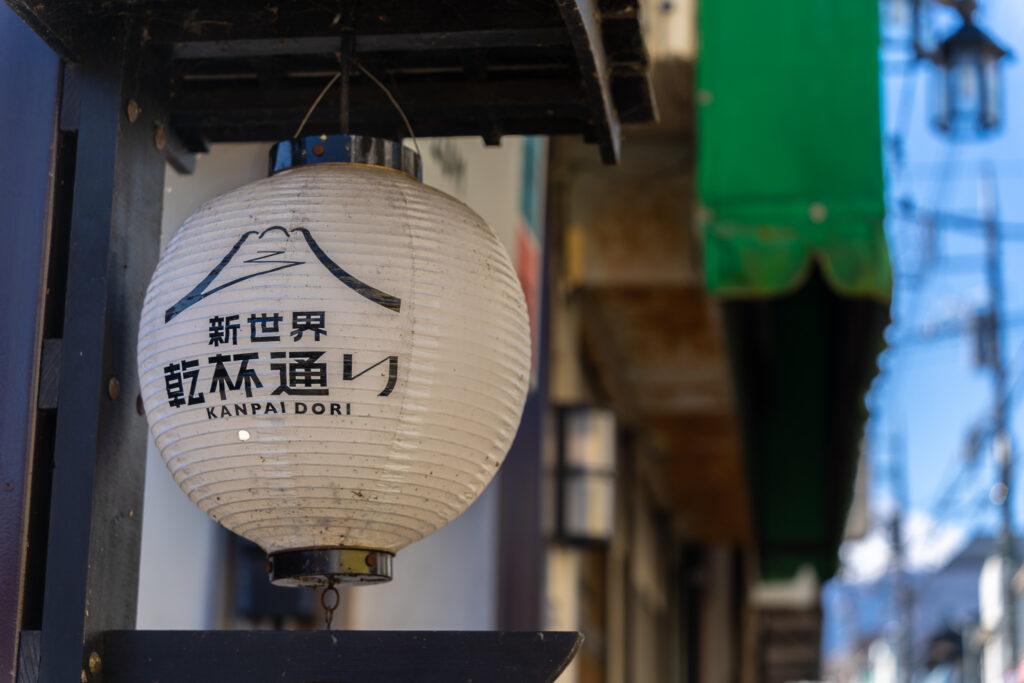 新世界乾杯通り