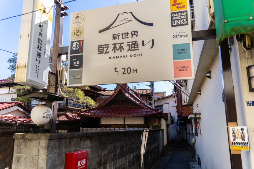 新世界乾杯通り