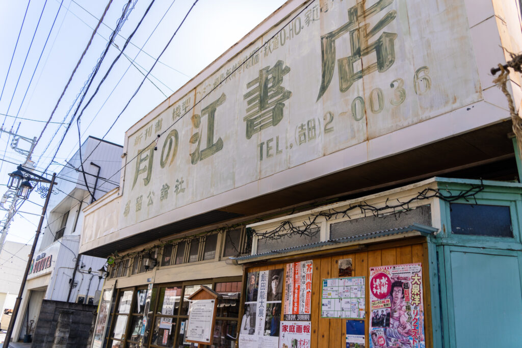 月の江書店
