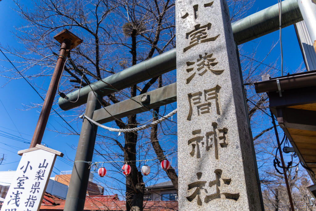 小室浅間神社