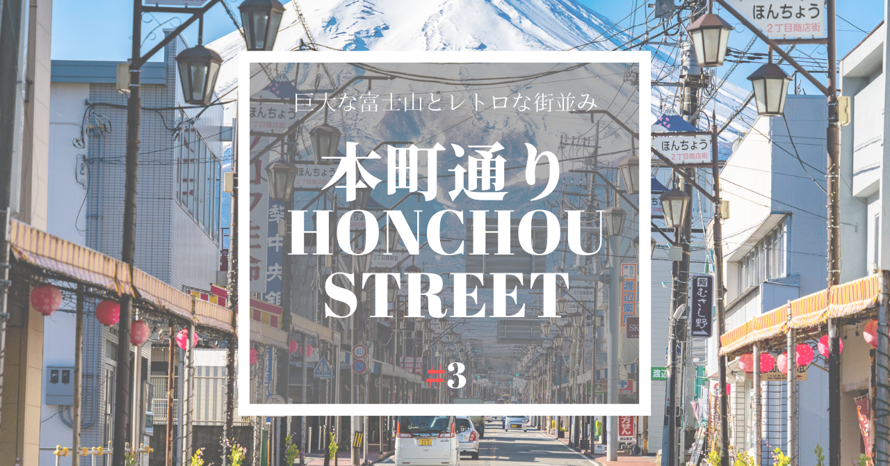 本町通り Snsで話題の富士山絶景スポットまでのアクセスや行き方を解説 超超エリート株式会社公式マガジン Super Elite Magazine