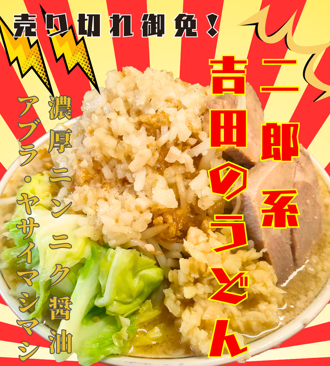 二郎系吉田のうどんランチ