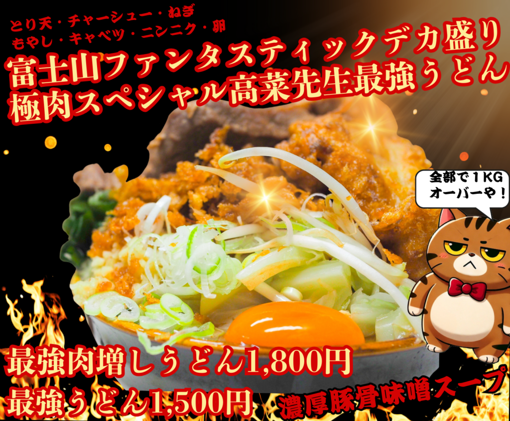 激辛ラーメン富士吉田