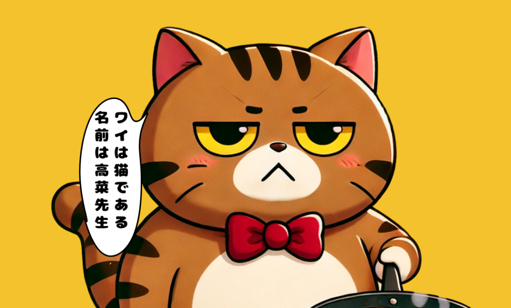 世界の高菜先生