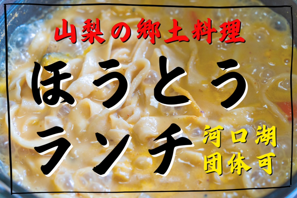 ほうとう団体ランチ